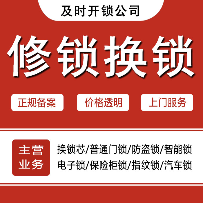 成都锦江区24小时上门 [开锁换锁修锁] 防盗门·保险柜·汽车锁